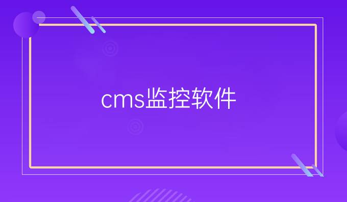 cms监控软件