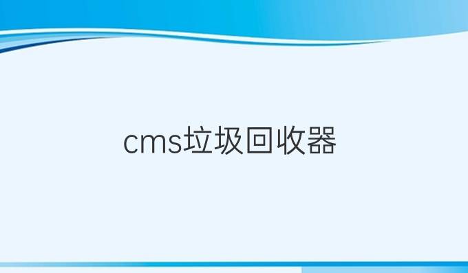cms垃圾回收器