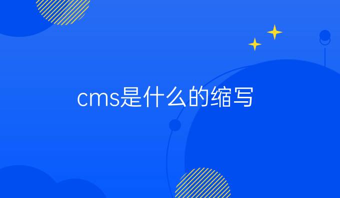 cms是什么的缩写