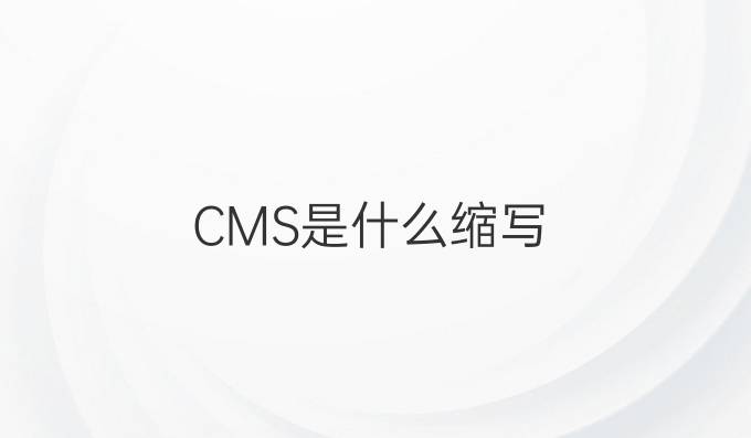 CMS是什么缩写