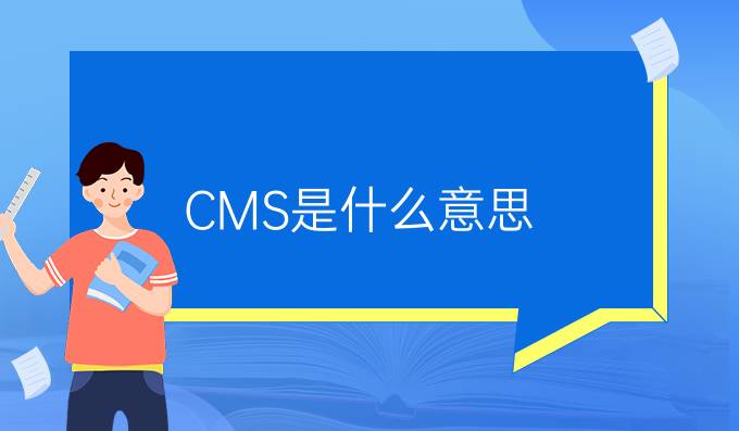 CMS是什么意思