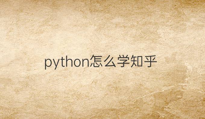 python怎么学知乎