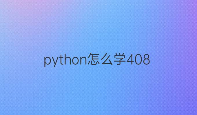 python怎么学408