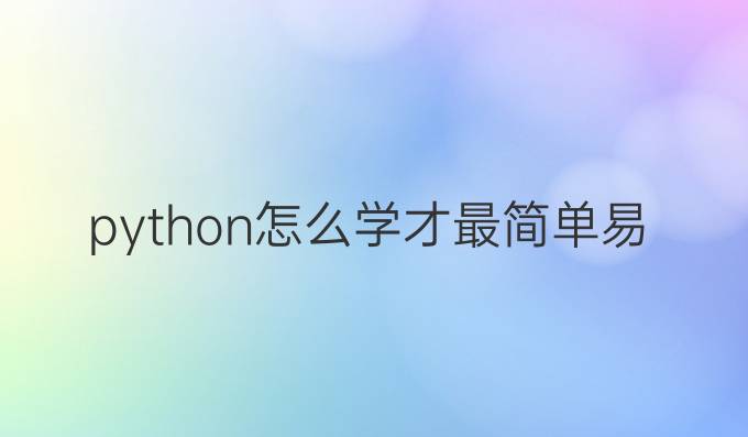 python怎么学才最简单易懂
