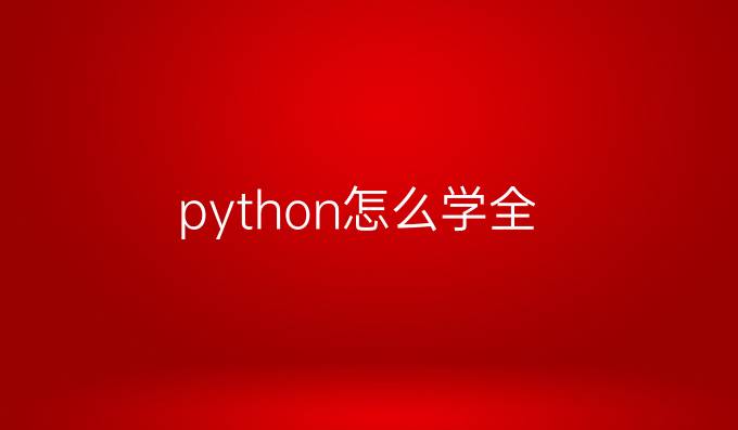 python怎么学全
