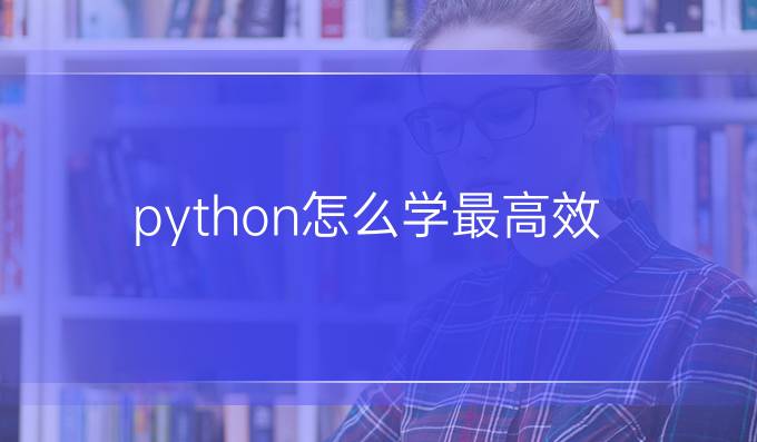 python怎么学最高效