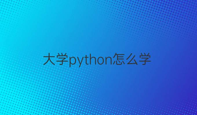 大学python怎么学