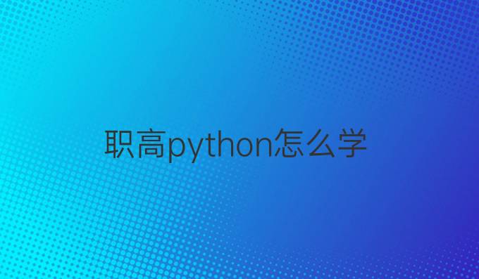 职高python怎么学