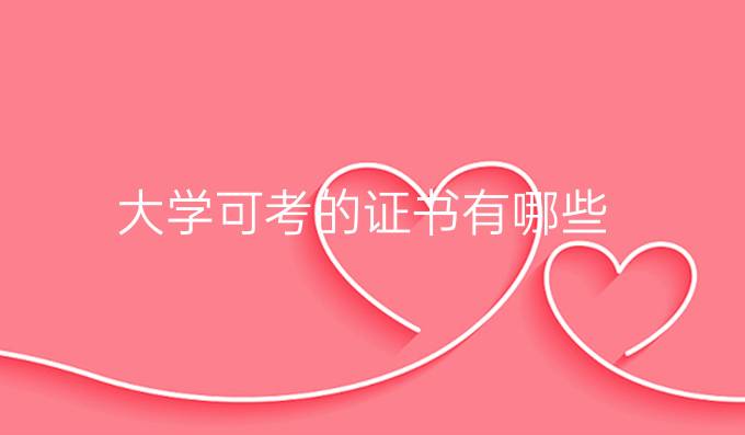 大学可考的证书有哪些