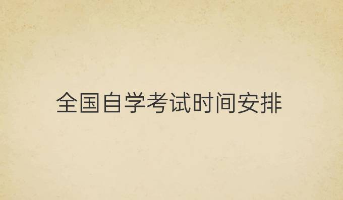 全国自学考试时间安排