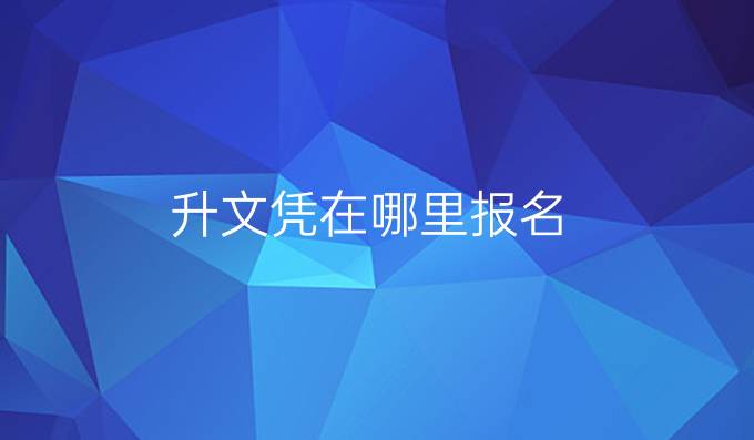 升文凭在哪里报名