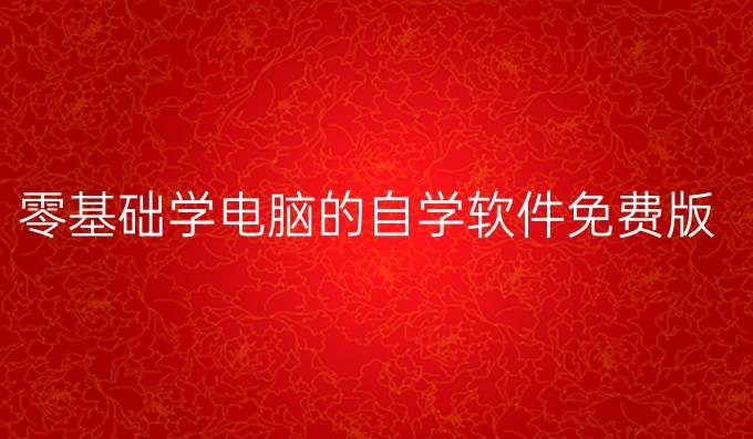 零基础学电脑的自学软件免费版