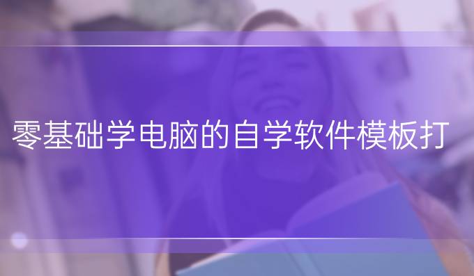 零基础学电脑的自学软件模板打字