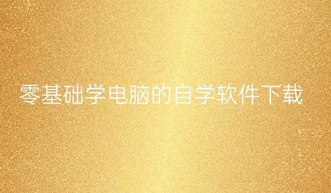 零基础学电脑的自学软件下载