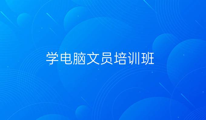 学电脑文员培训班