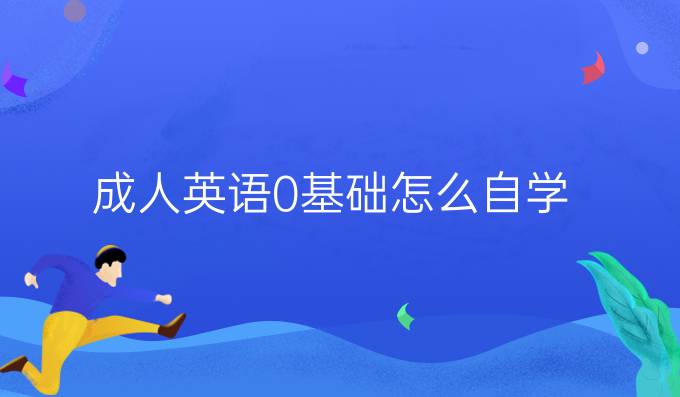 成人英语0基础怎么自学