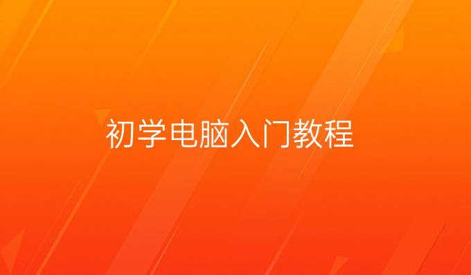 初学电脑入门教程