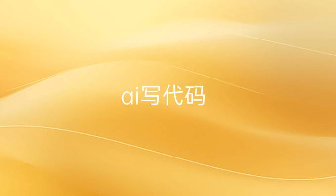 ai写代码