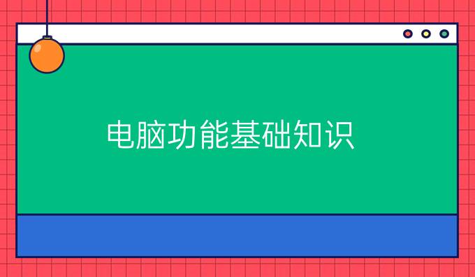 电脑功能基础知识