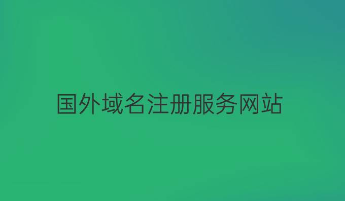 国外域名注册服务网站