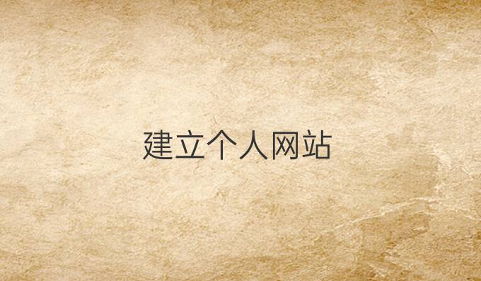 建立个人网站