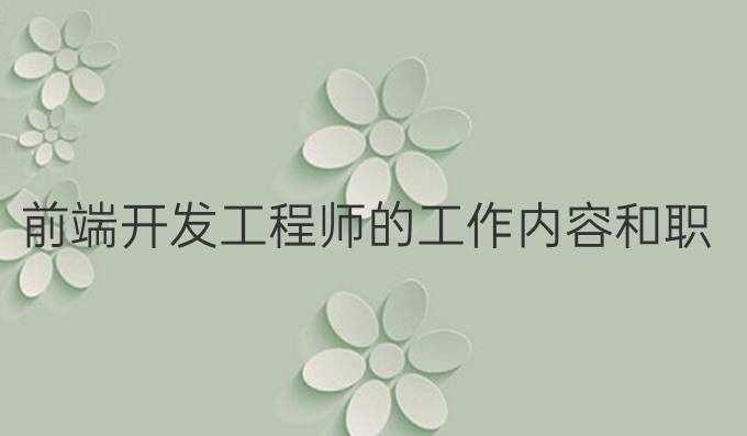 前端开发工程师的工作内容和职责