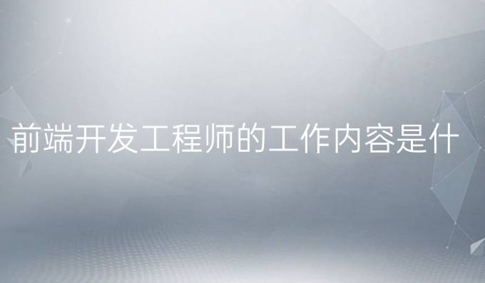 前端开发工程师的工作内容是什么