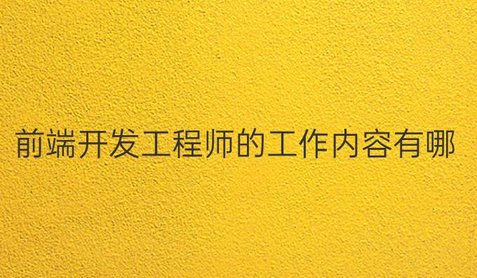 前端开发工程师的工作内容有哪些