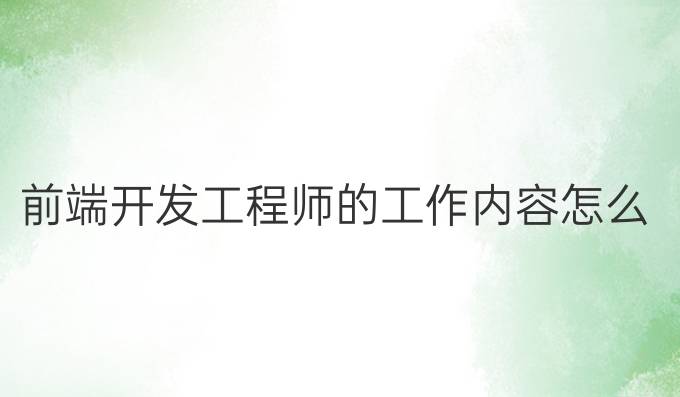 前端开发工程师的工作内容怎么写