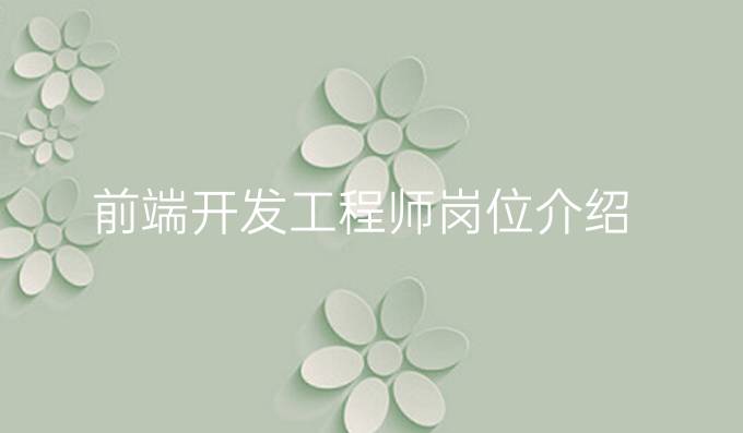 前端开发工程师岗位介绍