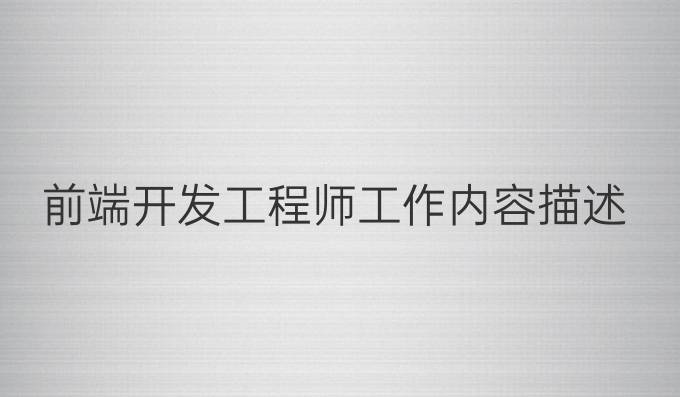 前端开发工程师工作内容描述