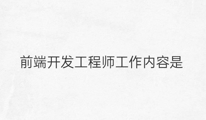 前端开发工程师工作内容是