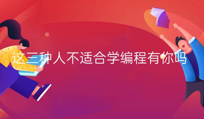 这三种人不适合学编程有你吗