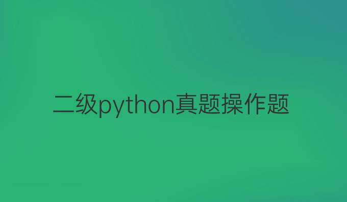 二级python真题操作题