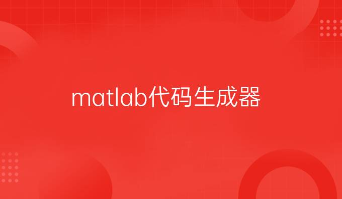 matlab代码生成器