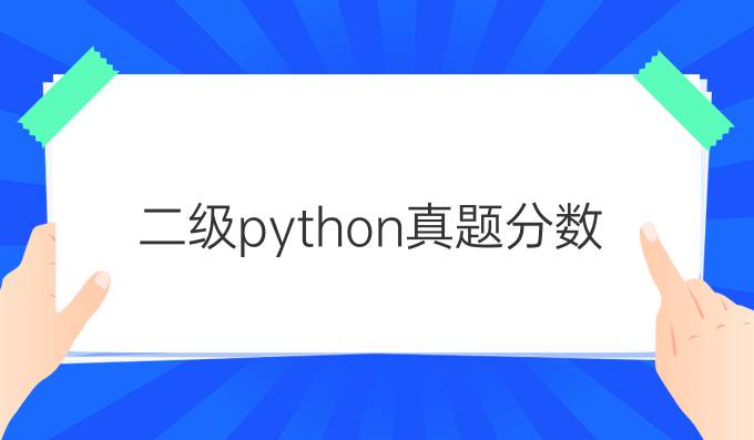 二级python真题分数