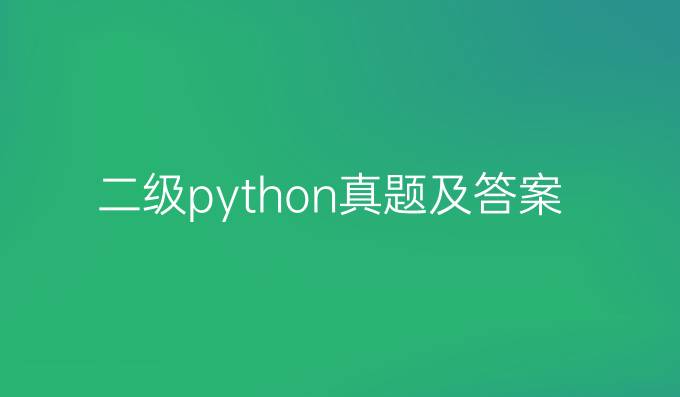 二级python真题及答案