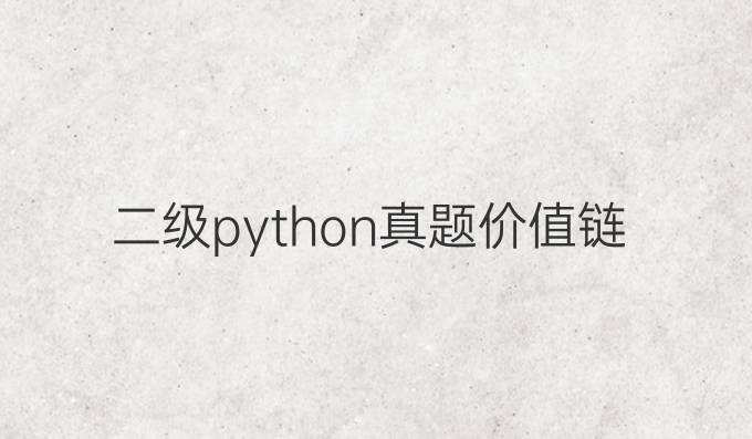 二级python真题价值链
