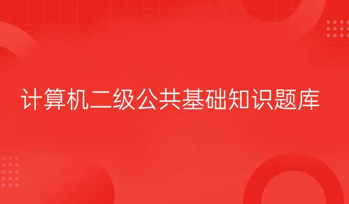 计算机二级公共基础知识题库