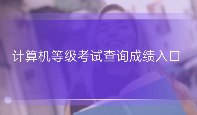 计算机等级考试查询成绩入口