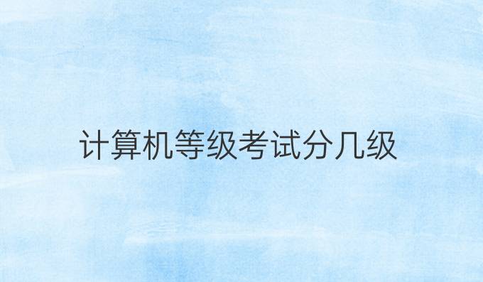 计算机等级考试分几级