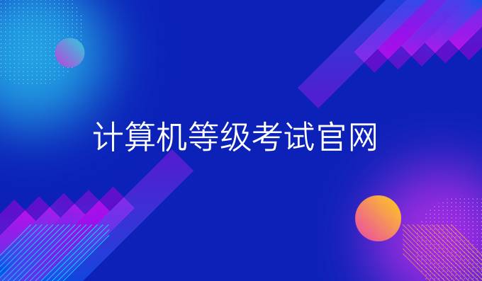 计算机等级考试官网