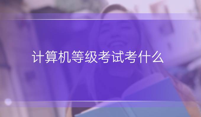 计算机等级考试考什么