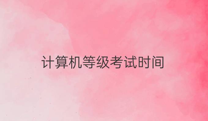 计算机等级考试时间