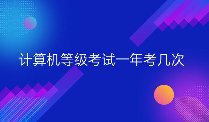 计算机等级考试一年考几次
