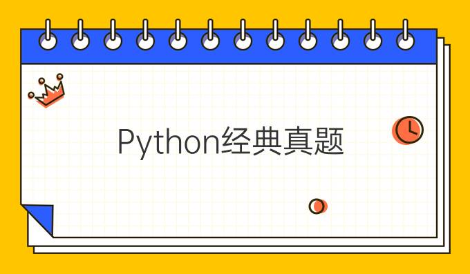 Python经典真题