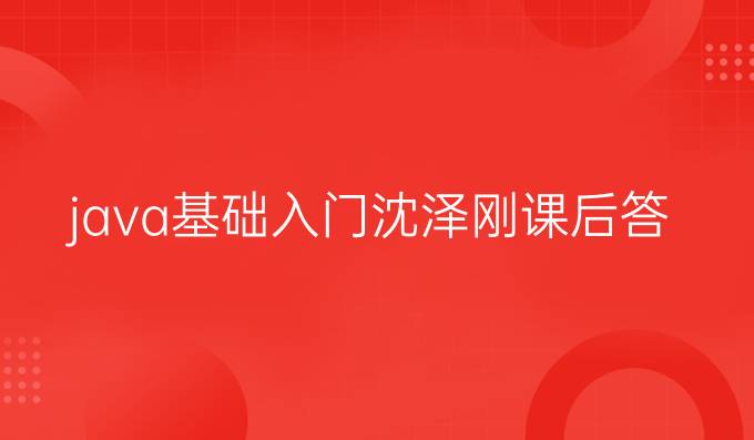 java基础入门沈泽刚课后答案