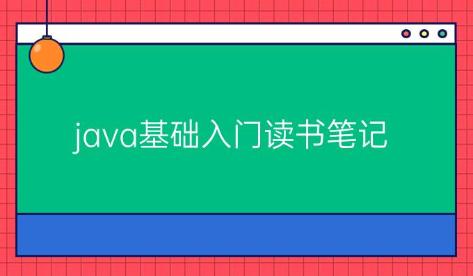 java基础入门读书笔记