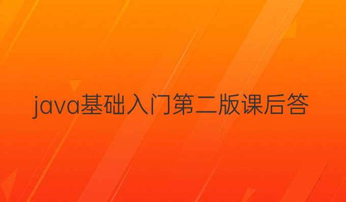 java基础入门第二版课后答案