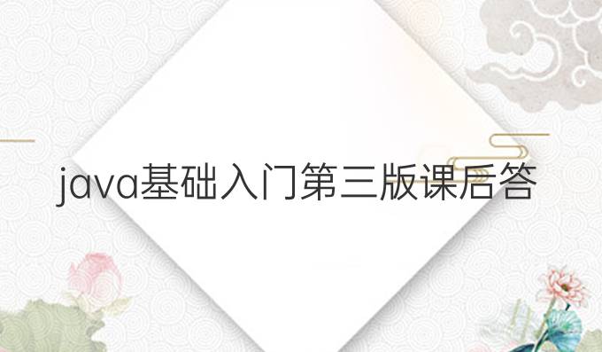 java基础入门第三版课后答案